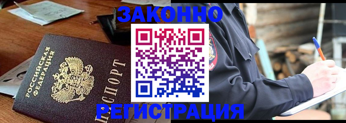 прописка законно в Краснокаменске