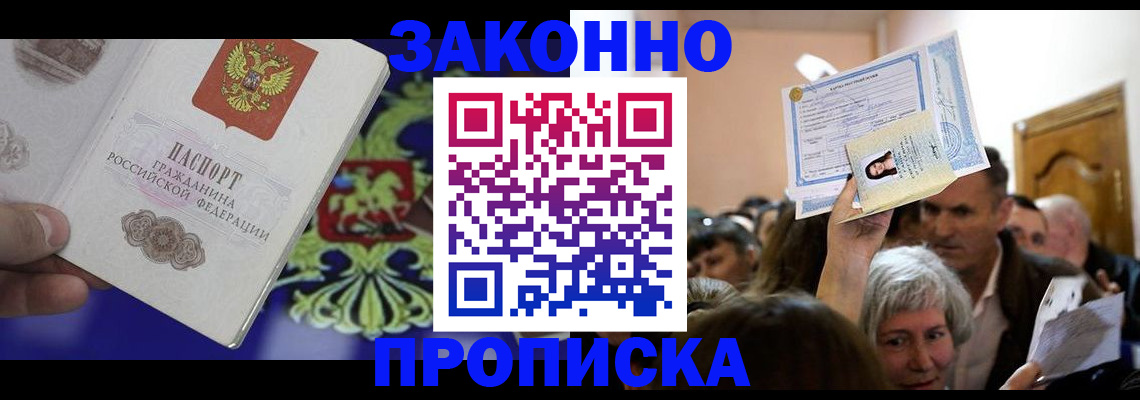 прописка ребенка в Краснокаменске